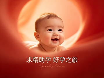 玉泉求精助孕科学助孕 开启专属好孕之旅